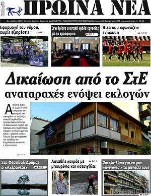 Πρωτοσέλιδο Πρωινά νέα