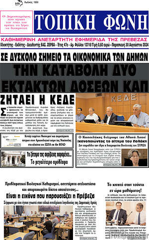 Πρωτοσέλιδο Τοπική Φωνή