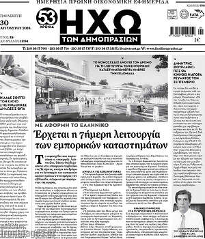 Πρωτοσέλιδο Ηχώ των Δημοπρασιών