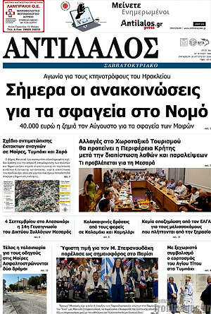 Πρωτοσέλιδο Αντίλαλος Μεσαράς