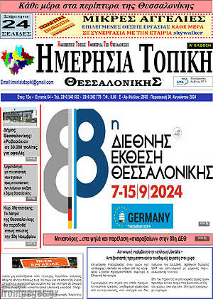 Πρωτοσέλιδο Ημερήσια Τοπική