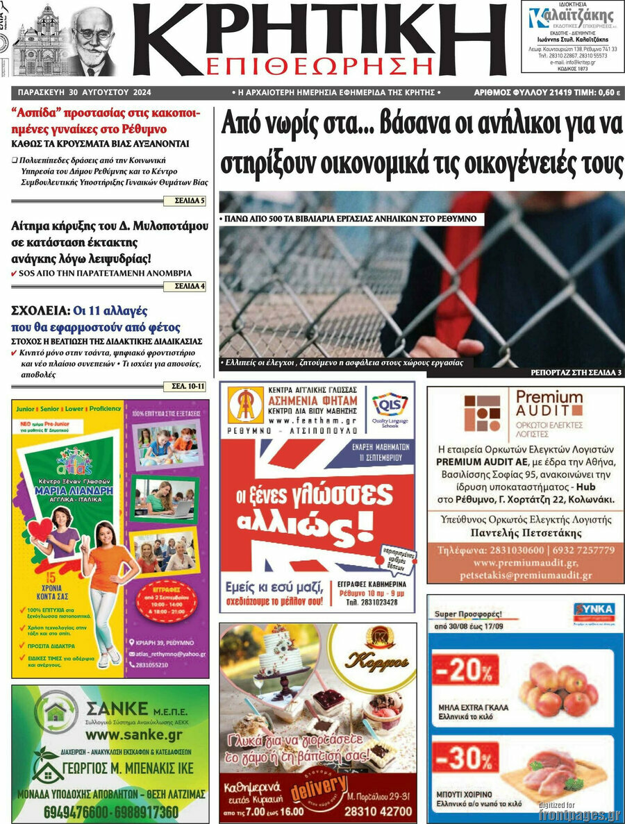 Κρητική Επιθεώρηση