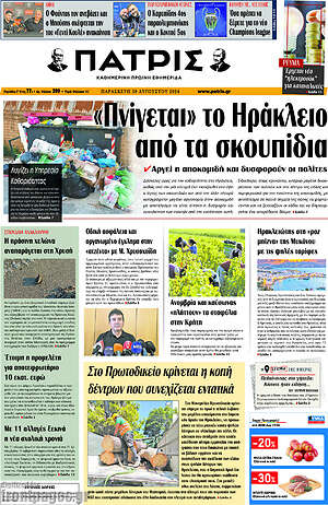 Πρωτοσέλιδο Πατρίς