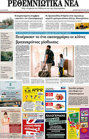 Πρωτοσέλιδο Ρεθεμνιώτικα Νέα