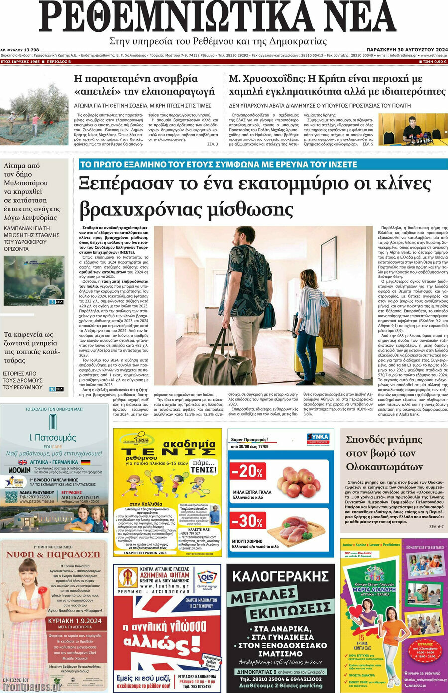 Ρεθεμνιώτικα Νέα