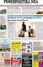 /Ρεθεμνιώτικα Νέα