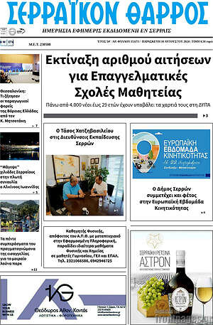 Πρωτοσέλιδο Σερραϊκόν Θάρρος