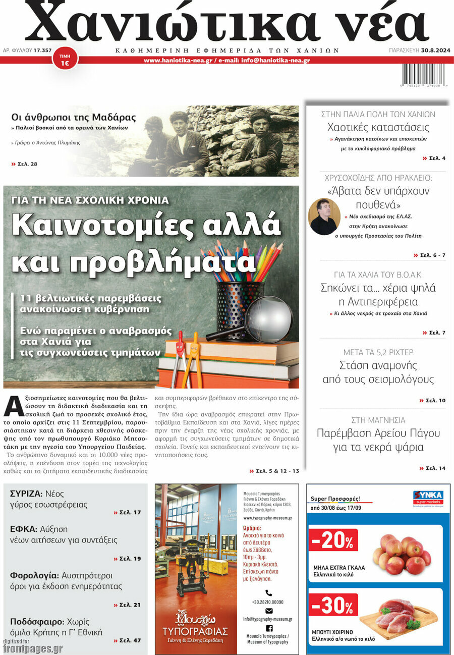 Χανιώτικα Νέα