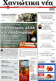 /Χανιώτικα Νέα
