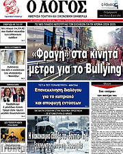 /Ο Λόγος