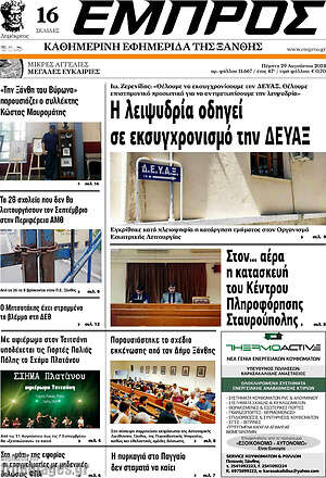 Πρωτοσέλιδο Εμπρός