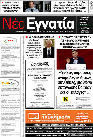 Πρωτοσέλιδο Νέα Εγνατία