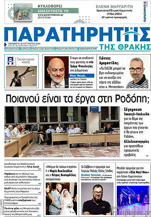 Πρωτοσέλιδο Παρατηρητής