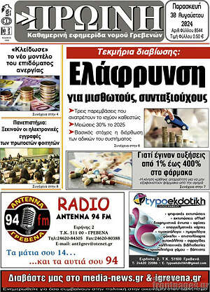 Πρωτοσέλιδο Πρωινή Γρεβενών