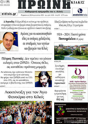Πρωτοσέλιδο Πρωινή του Κιλκίς