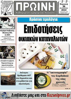Πρωτοσέλιδο Πρωινή Κοζάνης