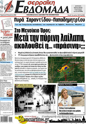 Πρωτοσέλιδο Σερραϊκή Εβδομάδα