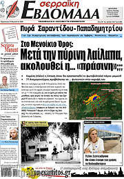 /Σερραϊκή Εβδομάδα