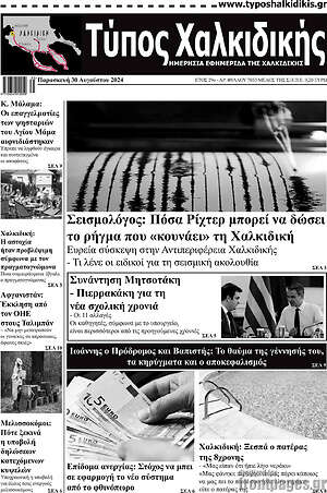 Πρωτοσέλιδο Τύπος Χαλκιδικής