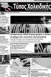 /Τύπος Χαλκιδικής