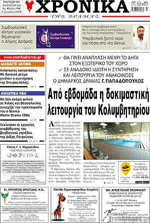Πρωτοσέλιδο Χρονικά της Δράμας