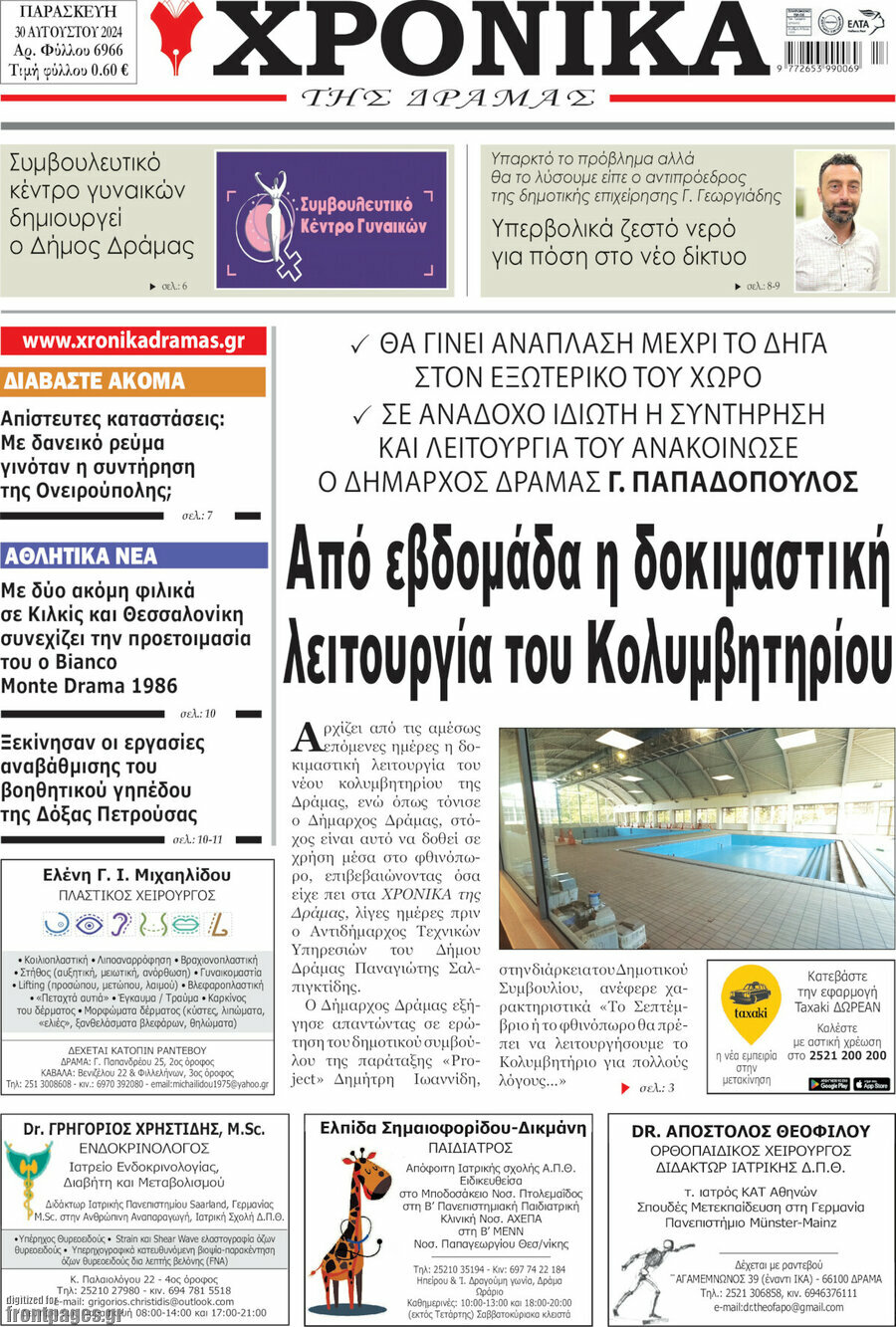 Χρονικά της Δράμας