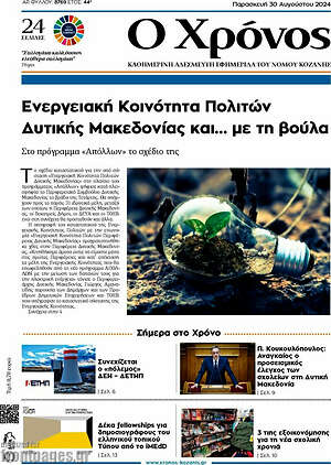 Πρωτοσέλιδο Χρόνος
