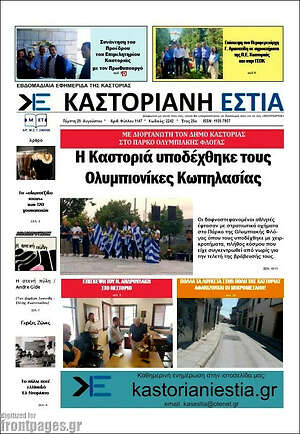 Πρωτοσέλιδο Καστοριανή Εστία