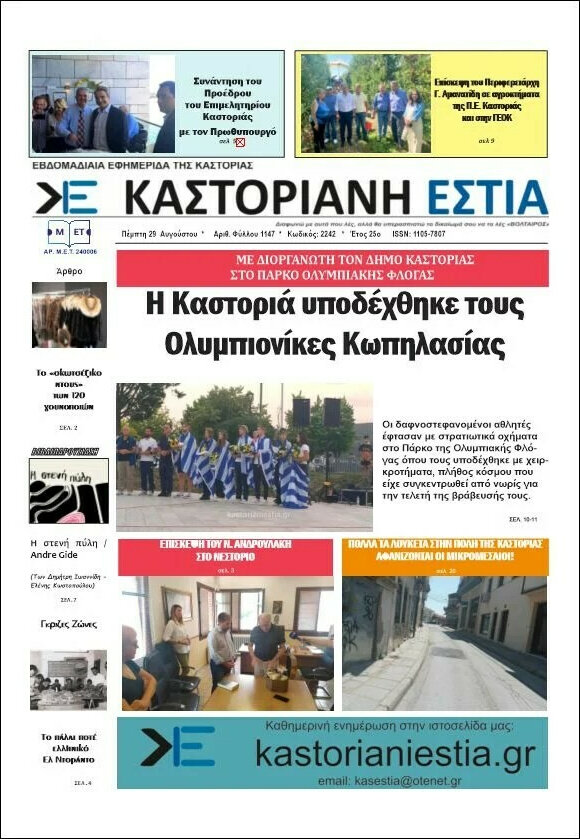 Καστοριανή Εστία