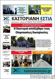 /Καστοριανή Εστία