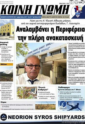 Πρωτοσέλιδο Κοινή Γνώμη