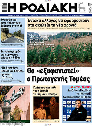 Πρωτοσέλιδο Η Ροδιακή