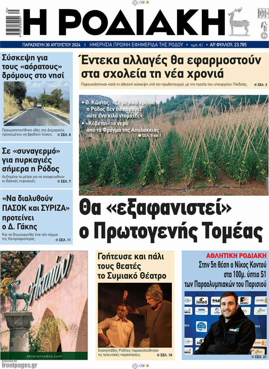 Η Ροδιακή