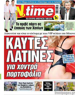 Πρωτοσέλιδο εφημερίδας ON time - protoselida