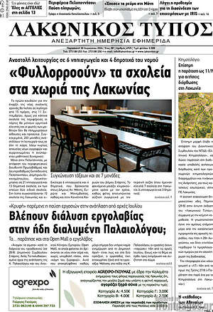 Πρωτοσέλιδο Λακωνικός Τύπος
