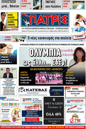 Πρωτοσέλιδο Πατρίς
