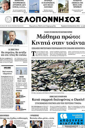 Πρωτοσέλιδο Πελοπόννησος