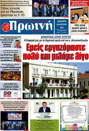 Πρωτοσέλιδο Πρωινή Ηλείας