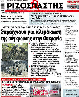 Ριζοσπάστης: Σπρώχνουν για κλιμάκωση της σύγκρουσης στην Ουκρανία