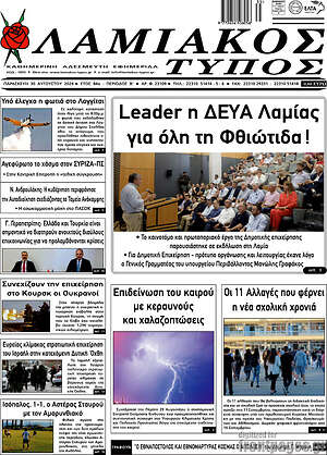 Πρωτοσέλιδο Λαμιακός Τύπος
