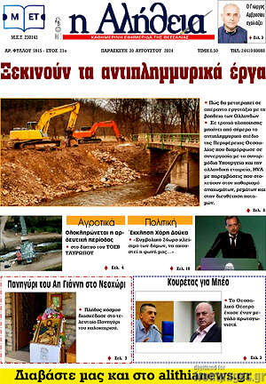 Πρωτοσέλιδο Η Αλήθεια
