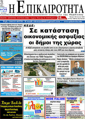 Πρωτοσέλιδο Η Επικαιρότητα