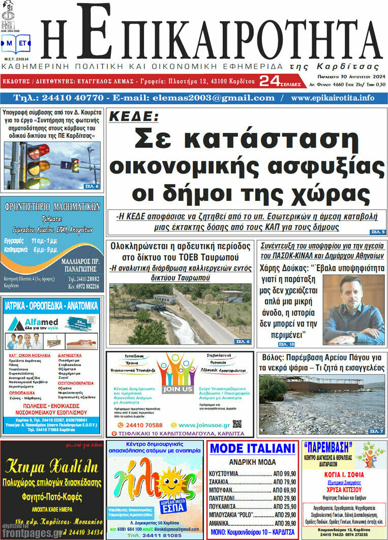 Η Επικαιρότητα
