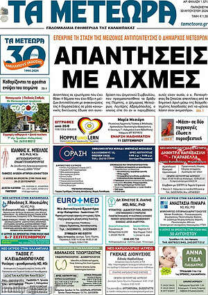 Πρωτοσέλιδο Τα Μετέωρα