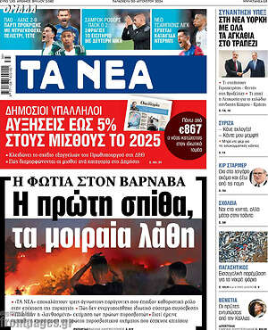 Τα Νέα: Η πρώτη σπίθα, τα μοιραία λάθη