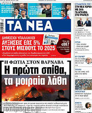 /Τα Νέα