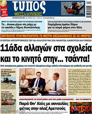 Πρωτοσέλιδο εφημερίδας Τύπος Θεσσαλονίκης - protoselida