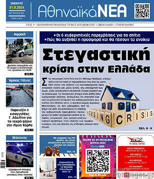 Πρωτοσέλιδο Αθηναϊκά Νέα
