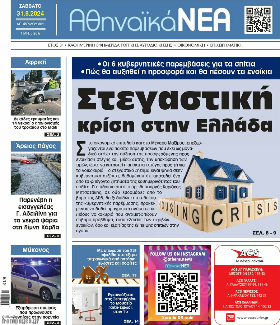 Αθηναϊκά Νέα