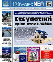 /Αθηναϊκά Νέα